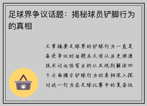 足球界争议话题：揭秘球员铲脚行为的真相