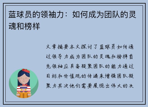 蓝球员的领袖力：如何成为团队的灵魂和榜样