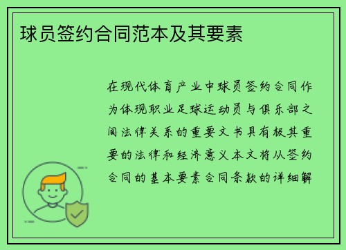 球员签约合同范本及其要素