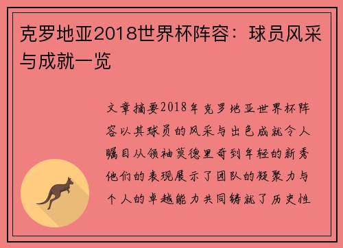 克罗地亚2018世界杯阵容：球员风采与成就一览