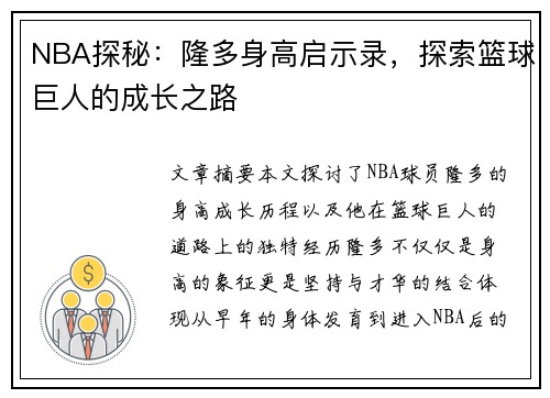 NBA探秘：隆多身高启示录，探索篮球巨人的成长之路