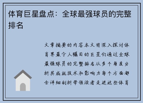 体育巨星盘点：全球最强球员的完整排名