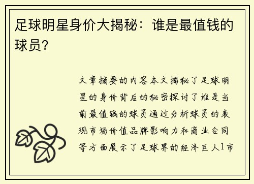 足球明星身价大揭秘：谁是最值钱的球员？