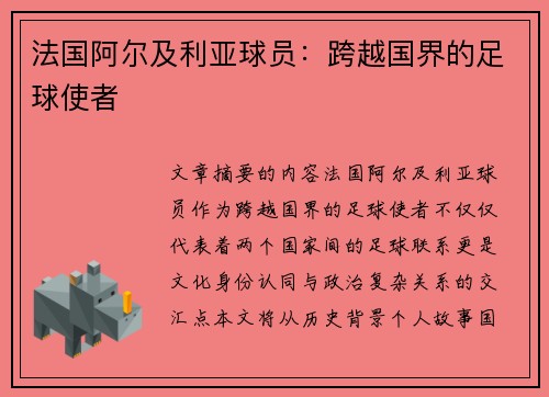 法国阿尔及利亚球员：跨越国界的足球使者