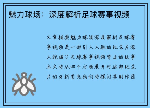 魅力球场：深度解析足球赛事视频