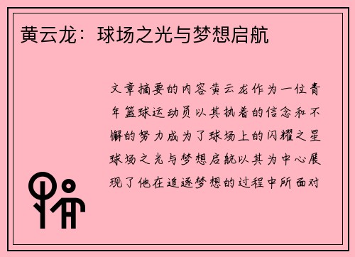 黄云龙：球场之光与梦想启航