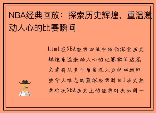 NBA经典回放：探索历史辉煌，重温激动人心的比赛瞬间