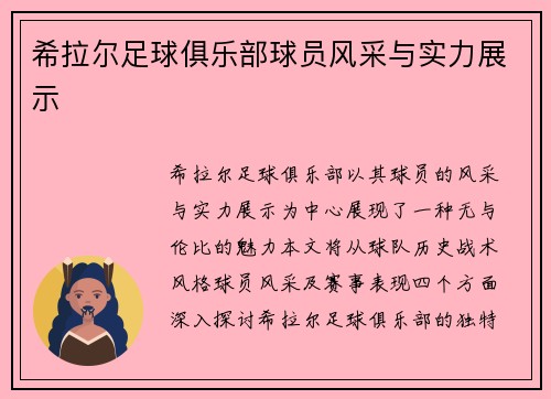 希拉尔足球俱乐部球员风采与实力展示