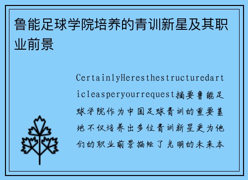 鲁能足球学院培养的青训新星及其职业前景