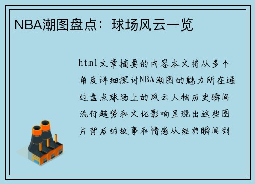 NBA潮图盘点：球场风云一览