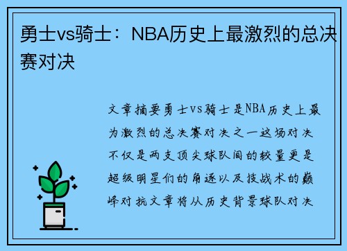 勇士vs骑士：NBA历史上最激烈的总决赛对决