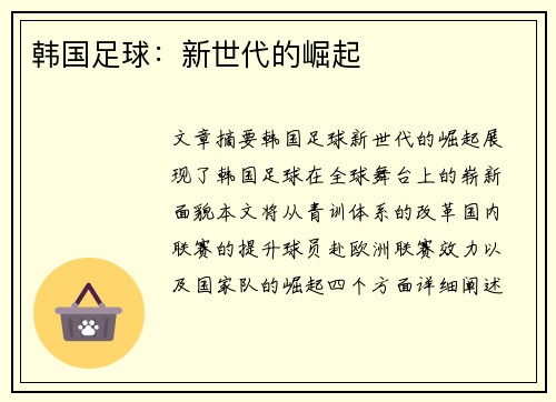 韩国足球：新世代的崛起