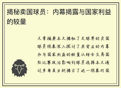 揭秘卖国球员：内幕揭露与国家利益的较量