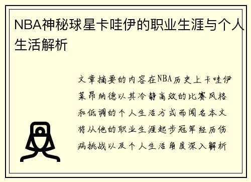 NBA神秘球星卡哇伊的职业生涯与个人生活解析