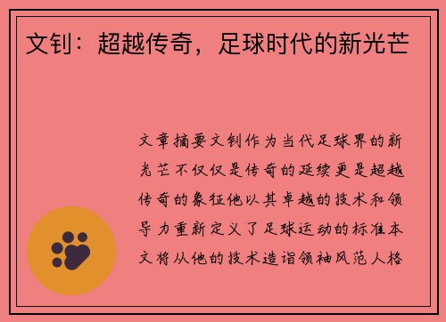 文钊：超越传奇，足球时代的新光芒