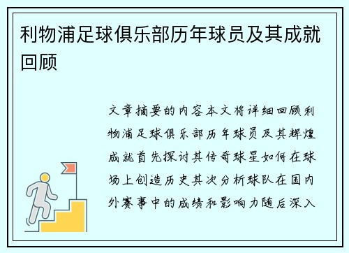 利物浦足球俱乐部历年球员及其成就回顾