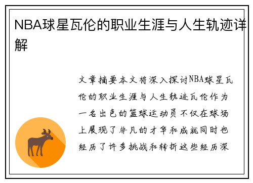 NBA球星瓦伦的职业生涯与人生轨迹详解