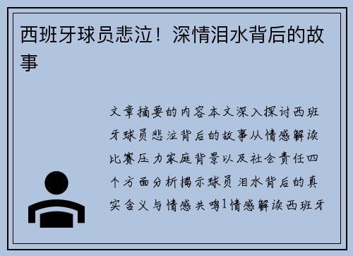 西班牙球员悲泣！深情泪水背后的故事