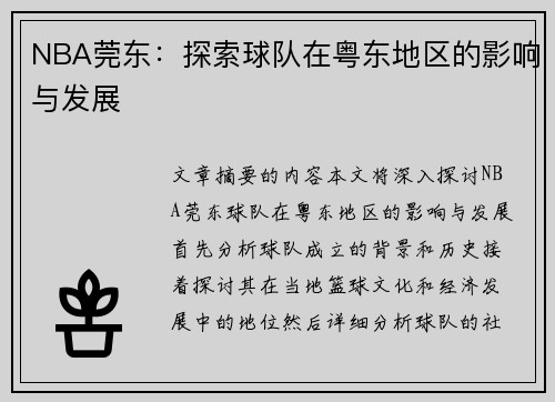 NBA莞东：探索球队在粤东地区的影响与发展