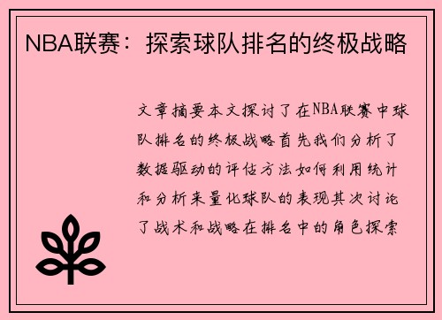 NBA联赛：探索球队排名的终极战略