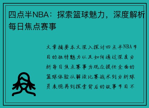四点半NBA：探索篮球魅力，深度解析每日焦点赛事