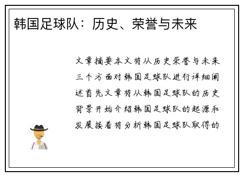 韩国足球队：历史、荣誉与未来