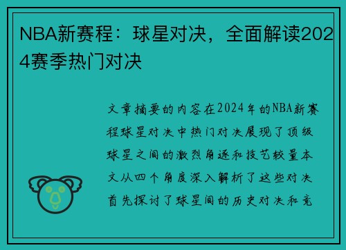 NBA新赛程：球星对决，全面解读2024赛季热门对决