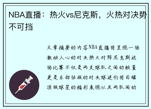 NBA直播：热火vs尼克斯，火热对决势不可挡