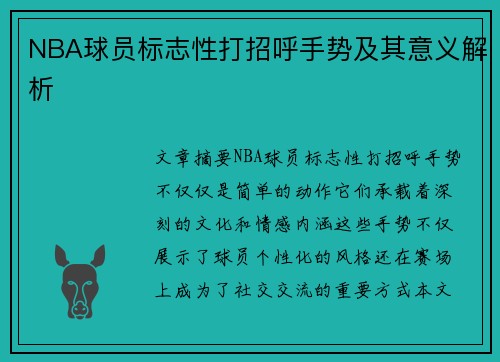 NBA球员标志性打招呼手势及其意义解析