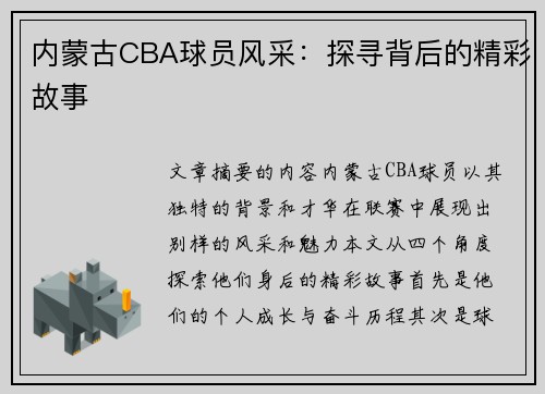 内蒙古CBA球员风采：探寻背后的精彩故事