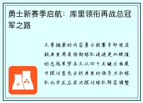勇士新赛季启航：库里领衔再战总冠军之路
