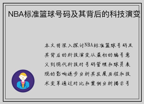 NBA标准篮球号码及其背后的科技演变