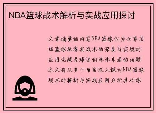 NBA篮球战术解析与实战应用探讨