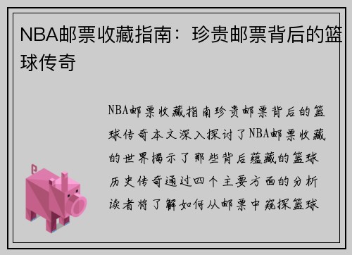 NBA邮票收藏指南：珍贵邮票背后的篮球传奇