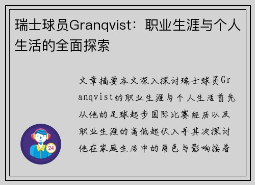 瑞士球员Granqvist：职业生涯与个人生活的全面探索