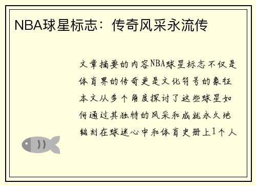 NBA球星标志：传奇风采永流传