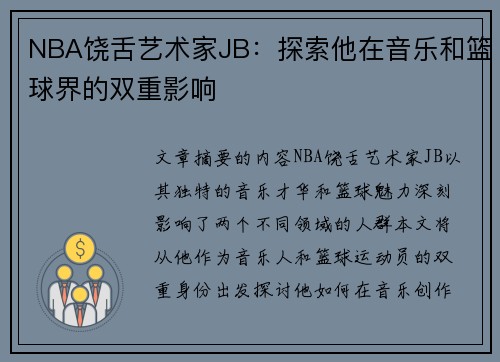 NBA饶舌艺术家JB：探索他在音乐和篮球界的双重影响