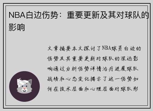 NBA白边伤势：重要更新及其对球队的影响