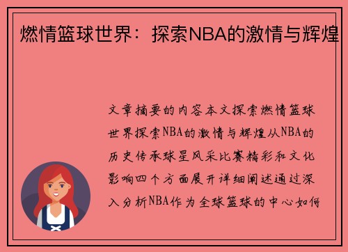 燃情篮球世界：探索NBA的激情与辉煌