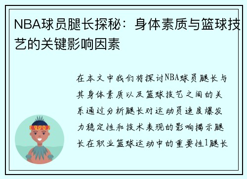 NBA球员腿长探秘：身体素质与篮球技艺的关键影响因素