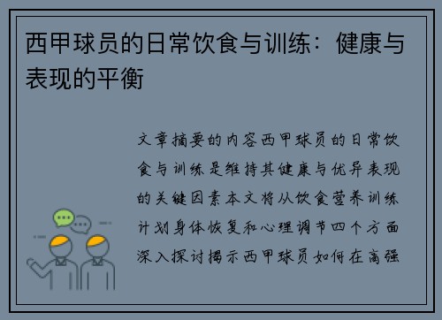 西甲球员的日常饮食与训练：健康与表现的平衡
