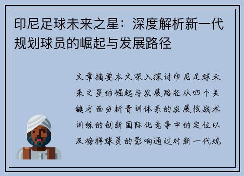 印尼足球未来之星：深度解析新一代规划球员的崛起与发展路径