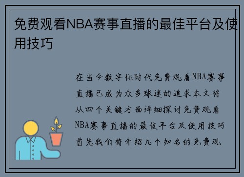 免费观看NBA赛事直播的最佳平台及使用技巧