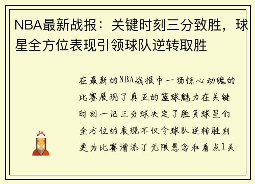 NBA最新战报：关键时刻三分致胜，球星全方位表现引领球队逆转取胜