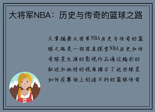 大将军NBA：历史与传奇的篮球之路