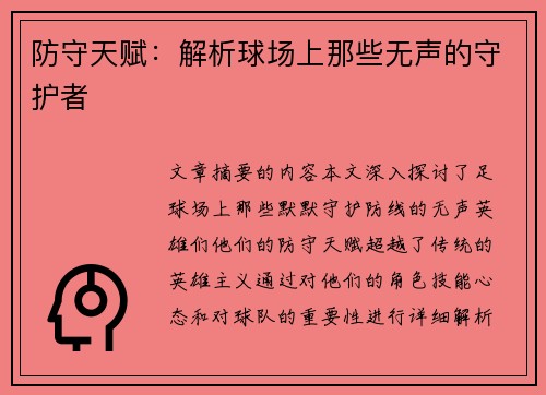 防守天赋：解析球场上那些无声的守护者