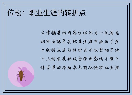 位松：职业生涯的转折点