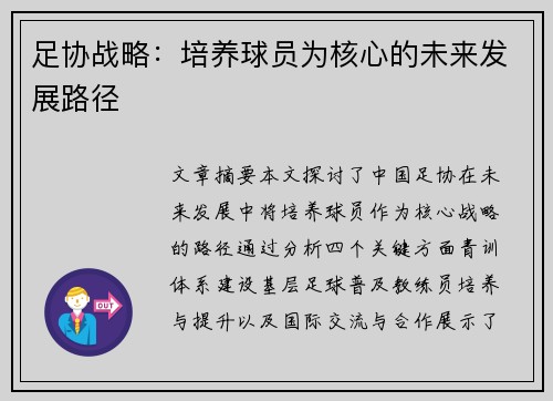 足协战略：培养球员为核心的未来发展路径