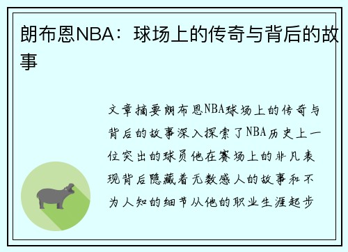 朗布恩NBA：球场上的传奇与背后的故事