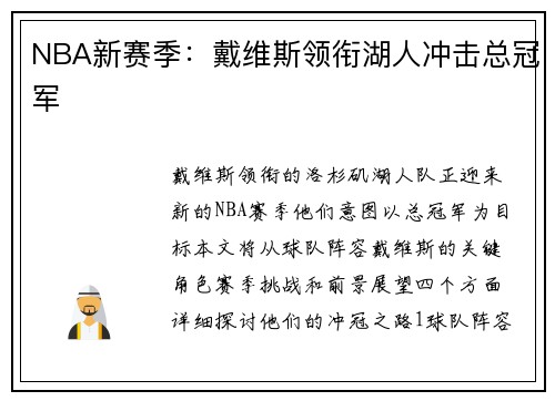 NBA新赛季：戴维斯领衔湖人冲击总冠军